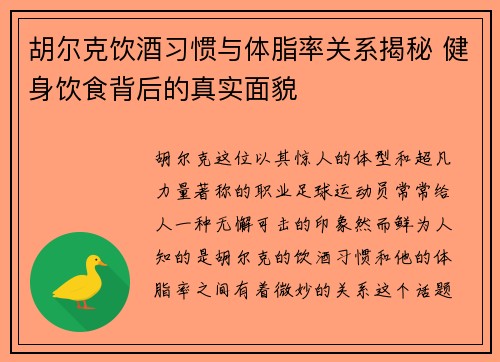 胡尔克饮酒习惯与体脂率关系揭秘 健身饮食背后的真实面貌