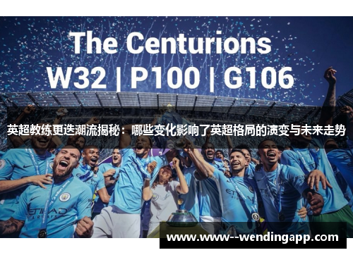 英超教练更迭潮流揭秘：哪些变化影响了英超格局的演变与未来走势