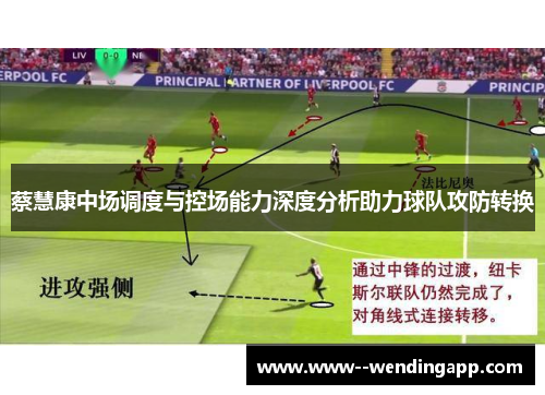 蔡慧康中场调度与控场能力深度分析助力球队攻防转换