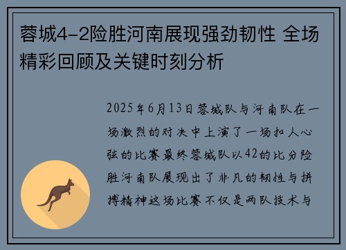 蓉城4-2险胜河南展现强劲韧性 全场精彩回顾及关键时刻分析 蓉城4-2险胜河南展现强劲韧性 全场精彩回顾及关键时刻分析