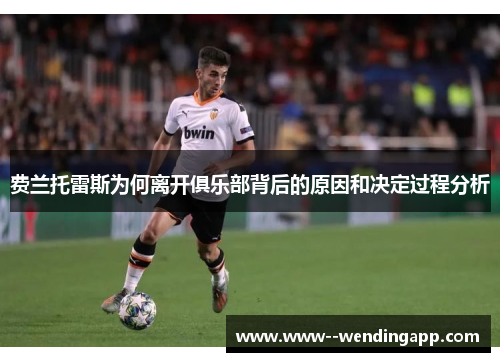 费兰托雷斯为何离开俱乐部背后的原因和决定过程分析 费兰托雷斯为何离开俱乐部背后的原因和决定过程分析