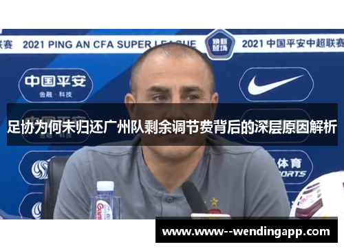 足协为何未归还广州队剩余调节费背后的深层原因解析