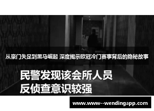 从豪门失足到黑马崛起 深度揭示欧冠冷门赛事背后的隐秘故事