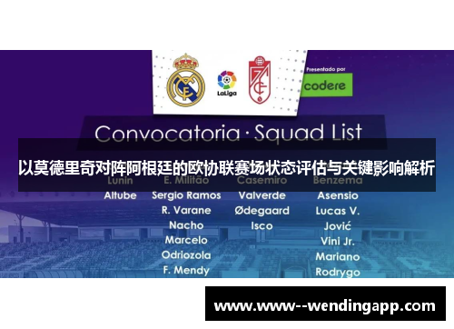 以莫德里奇对阵阿根廷的欧协联赛场状态评估与关键影响解析