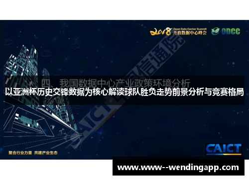 以亚洲杯历史交锋数据为核心解读球队胜负走势前景分析与竞赛格局