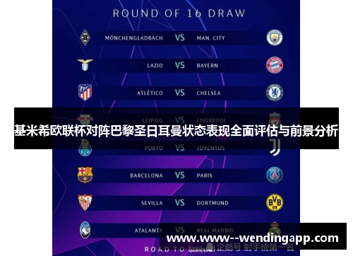 基米希欧联杯对阵巴黎圣日耳曼状态表现全面评估与前景分析 基米希欧联杯对阵巴黎圣日耳曼状态表现全面评估与前景分析