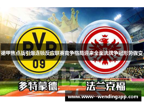 德甲焦点战引爆连锁反应联赛竞争格局迎来全面洗牌争冠形势骤变