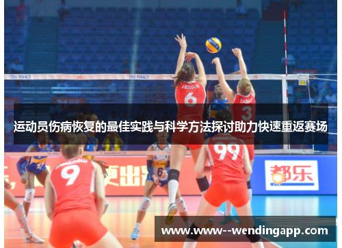 运动员伤病恢复的最佳实践与科学方法探讨助力快速重返赛场 运动员伤病恢复的最佳实践与科学方法探讨助力快速重返赛场