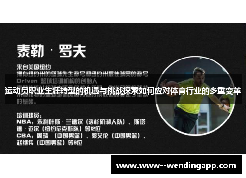 运动员职业生涯转型的机遇与挑战探索如何应对体育行业的多重变革