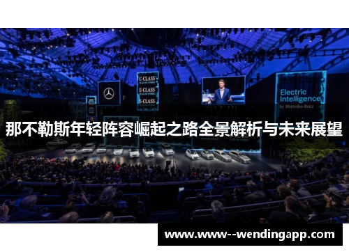 那不勒斯年轻阵容崛起之路全景解析与未来展望