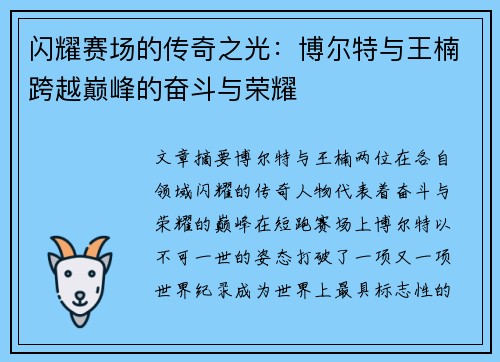 闪耀赛场的传奇之光：博尔特与王楠跨越巅峰的奋斗与荣耀