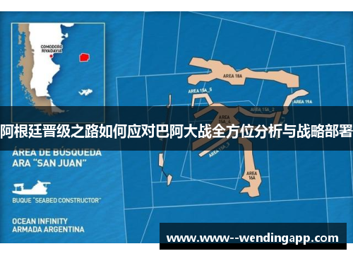 阿根廷晋级之路如何应对巴阿大战全方位分析与战略部署
