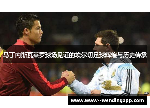 马丁内斯瓦莱罗球场见证的埃尔切足球辉煌与历史传承