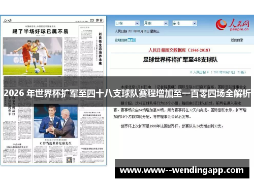 2026 年世界杯扩军至四十八支球队赛程增加至一百零四场全解析
