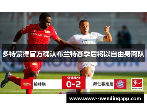 多特蒙德官方确认布兰特赛季后将以自由身离队
