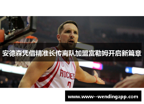 安德森凭借精准长传离队加盟富勒姆开启新篇章