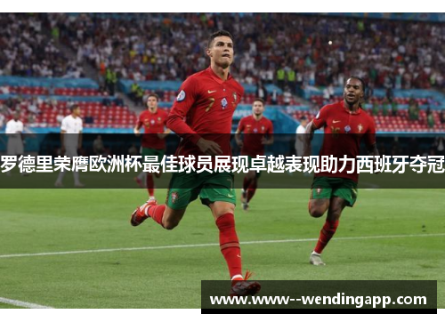 罗德里荣膺欧洲杯最佳球员展现卓越表现助力西班牙夺冠