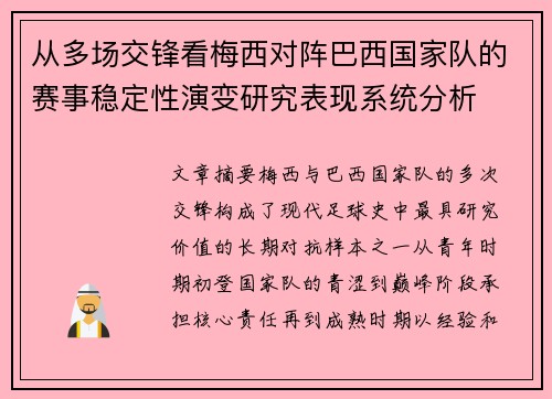 从多场交锋看梅西对阵巴西国家队的赛事稳定性演变研究表现系统分析