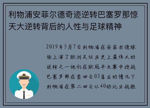 利物浦安菲尔德奇迹逆转巴塞罗那惊天大逆转背后的人性与足球精神