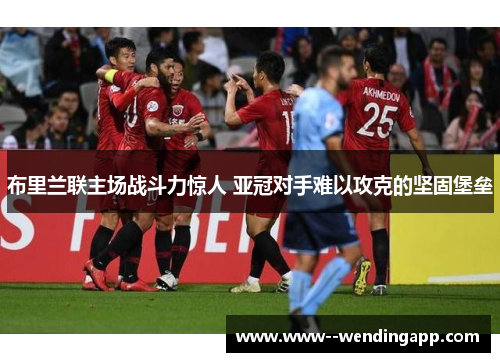 布里兰联主场战斗力惊人 亚冠对手难以攻克的坚固堡垒