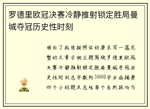 罗德里欧冠决赛冷静推射锁定胜局曼城夺冠历史性时刻