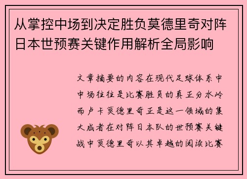 从掌控中场到决定胜负莫德里奇对阵日本世预赛关键作用解析全局影响