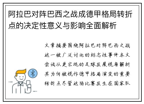 阿拉巴对阵巴西之战成德甲格局转折点的决定性意义与影响全面解析 阿拉巴对阵巴西之战成德甲格局转折点的决定性意义与影响全面解析