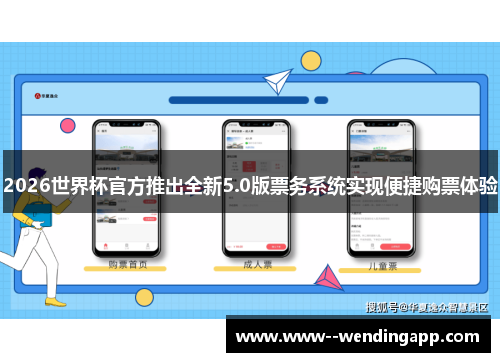 2026世界杯官方推出全新5.0版票务系统实现便捷购票体验 2026世界杯官方推出全新5.0版票务系统实现便捷购票体验