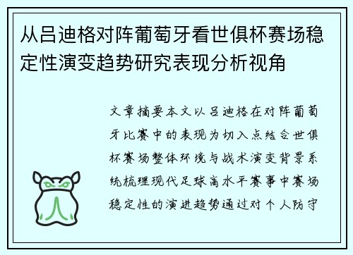 从吕迪格对阵葡萄牙看世俱杯赛场稳定性演变趋势研究表现分析视角 从吕迪格对阵葡萄牙看世俱杯赛场稳定性演变趋势研究表现分析视角