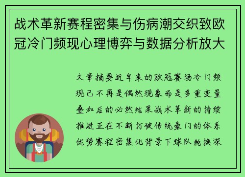 战术革新赛程密集与伤病潮交织致欧冠冷门频现心理博弈与数据分析放大变数 战术革新赛程密集与伤病潮交织致欧冠冷门频现心理博弈与数据分析放大变数