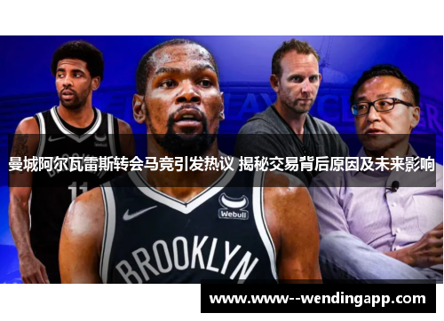 曼城阿尔瓦雷斯转会马竞引发热议 揭秘交易背后原因及未来影响 曼城阿尔瓦雷斯转会马竞引发热议 揭秘交易背后原因及未来影响