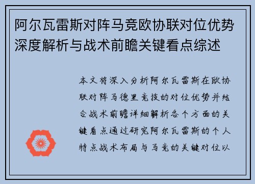 阿尔瓦雷斯对阵马竞欧协联对位优势深度解析与战术前瞻关键看点综述 阿尔瓦雷斯对阵马竞欧协联对位优势深度解析与战术前瞻关键看点综述
