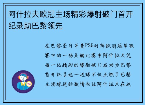 阿什拉夫欧冠主场精彩爆射破门首开纪录助巴黎领先 阿什拉夫欧冠主场精彩爆射破门首开纪录助巴黎领先
