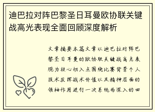 迪巴拉对阵巴黎圣日耳曼欧协联关键战高光表现全面回顾深度解析 迪巴拉对阵巴黎圣日耳曼欧协联关键战高光表现全面回顾深度解析