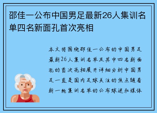邵佳一公布中国男足最新26人集训名单四名新面孔首次亮相 邵佳一公布中国男足最新26人集训名单四名新面孔首次亮相