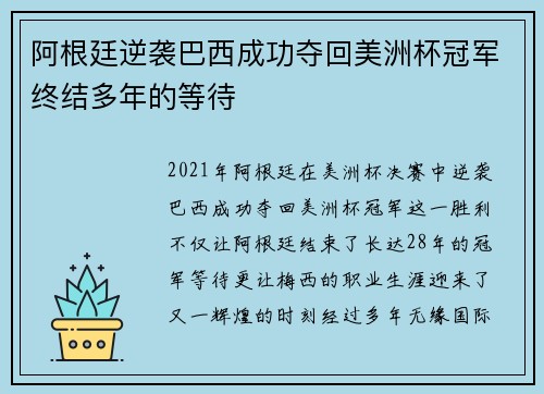 阿根廷逆袭巴西成功夺回美洲杯冠军终结多年的等待 阿根廷逆袭巴西成功夺回美洲杯冠军终结多年的等待
