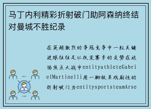 马丁内利精彩折射破门助阿森纳终结对曼城不胜纪录 马丁内利精彩折射破门助阿森纳终结对曼城不胜纪录