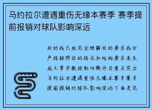 马约拉尔遭遇重伤无缘本赛季 赛季提前报销对球队影响深远