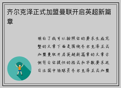 齐尔克泽正式加盟曼联开启英超新篇章 齐尔克泽正式加盟曼联开启英超新篇章