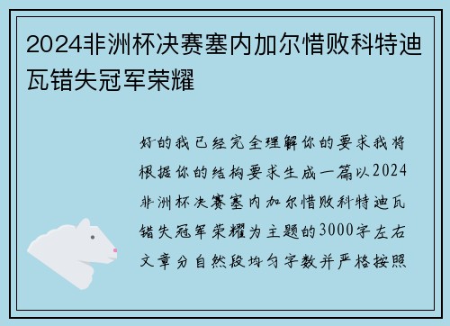 2024非洲杯决赛塞内加尔惜败科特迪瓦错失冠军荣耀