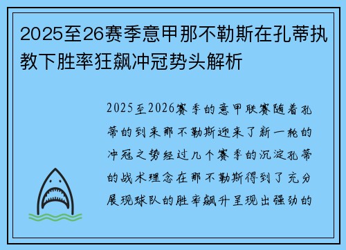 2025至26赛季意甲那不勒斯在孔蒂执教下胜率狂飙冲冠势头解析 2025至26赛季意甲那不勒斯在孔蒂执教下胜率狂飙冲冠势头解析