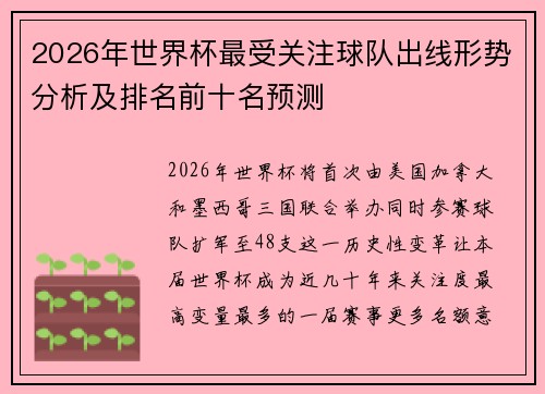 2026年世界杯最受关注球队出线形势分析及排名前十名预测 2026年世界杯最受关注球队出线形势分析及排名前十名预测