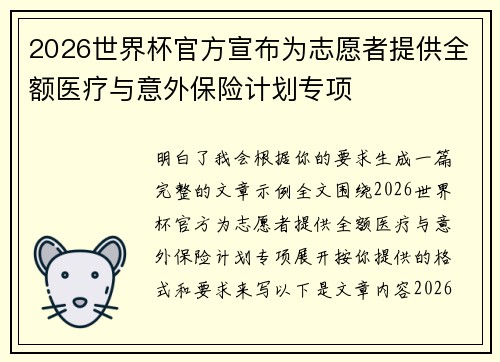 2026世界杯官方宣布为志愿者提供全额医疗与意外保险计划专项 2026世界杯官方宣布为志愿者提供全额医疗与意外保险计划专项