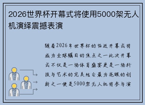 2026世界杯开幕式将使用5000架无人机演绎震撼表演 2026世界杯开幕式将使用5000架无人机演绎震撼表演