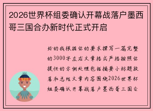 2026世界杯组委确认开幕战落户墨西哥三国合办新时代正式开启 2026世界杯组委确认开幕战落户墨西哥三国合办新时代正式开启