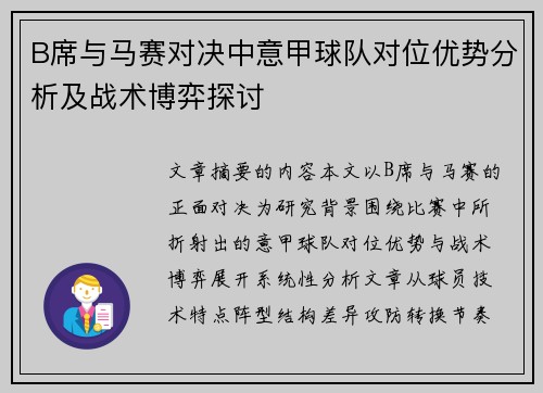 B席与马赛对决中意甲球队对位优势分析及战术博弈探讨 B席与马赛对决中意甲球队对位优势分析及战术博弈探讨