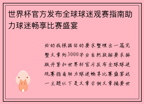 世界杯官方发布全球球迷观赛指南助力球迷畅享比赛盛宴
