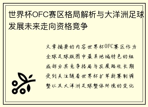 世界杯OFC赛区格局解析与大洋洲足球发展未来走向资格竞争 世界杯OFC赛区格局解析与大洋洲足球发展未来走向资格竞争