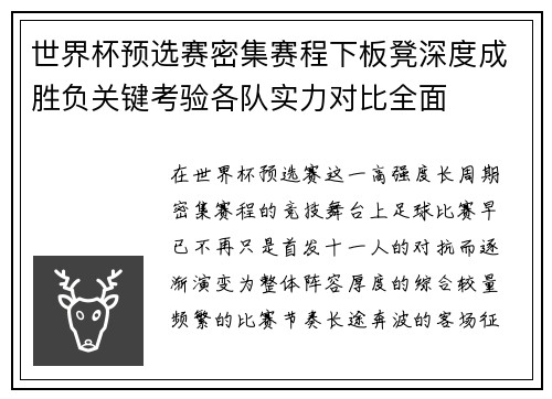 世界杯预选赛密集赛程下板凳深度成胜负关键考验各队实力对比全面 世界杯预选赛密集赛程下板凳深度成胜负关键考验各队实力对比全面