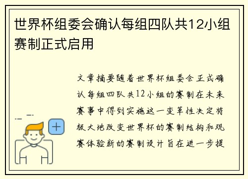 世界杯组委会确认每组四队共12小组赛制正式启用 世界杯组委会确认每组四队共12小组赛制正式启用